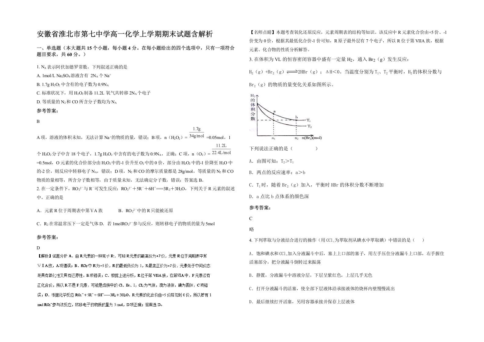 安徽省淮北市第七中学高一化学上学期期末试题含解析