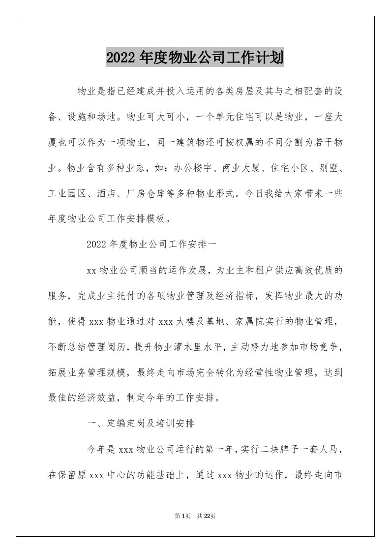 2022年度物业公司工作计划