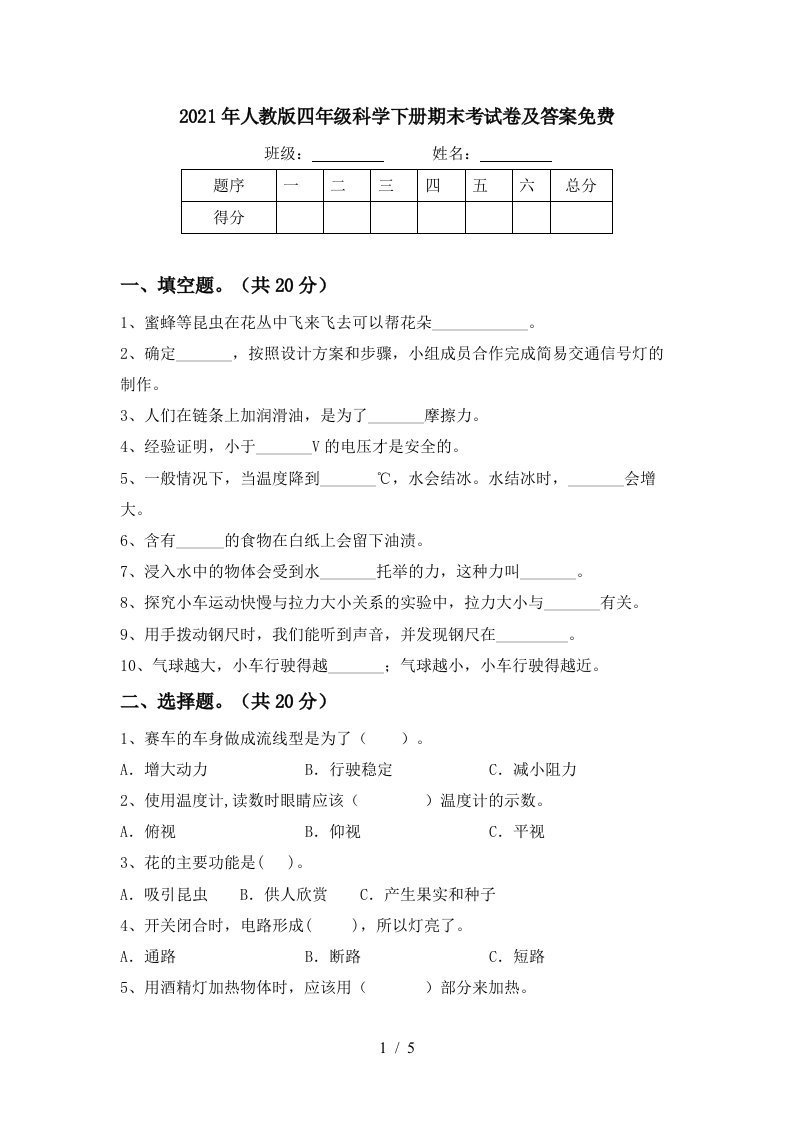 2021年人教版四年级科学下册期末考试卷及答案免费