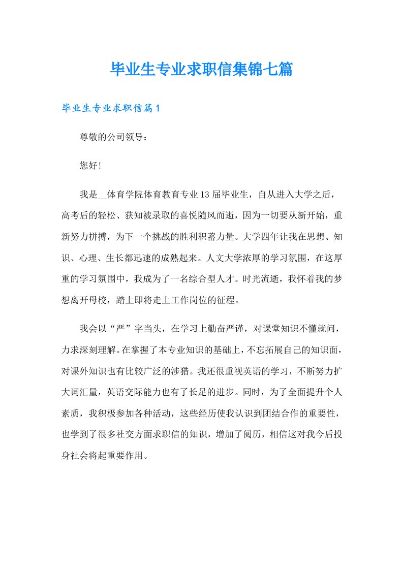 毕业生专业求职信集锦七篇