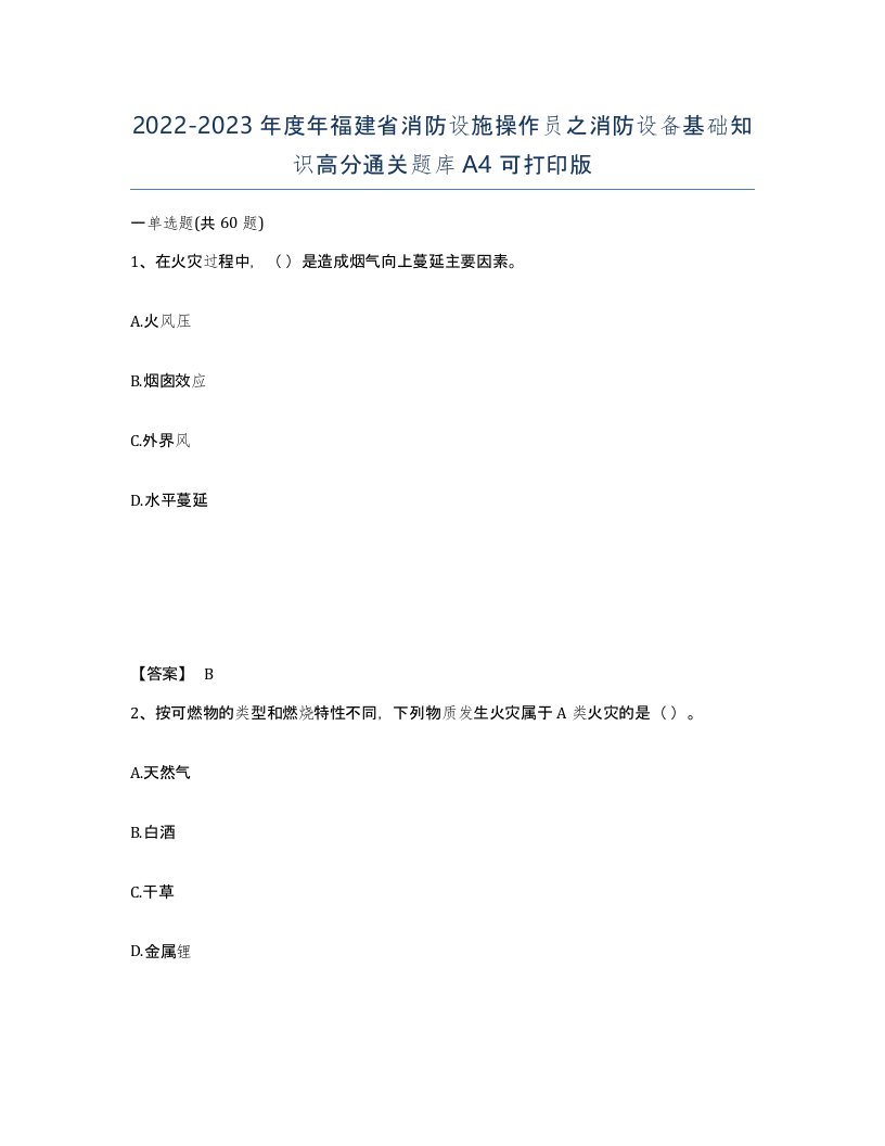 2022-2023年度年福建省消防设施操作员之消防设备基础知识高分通关题库A4可打印版