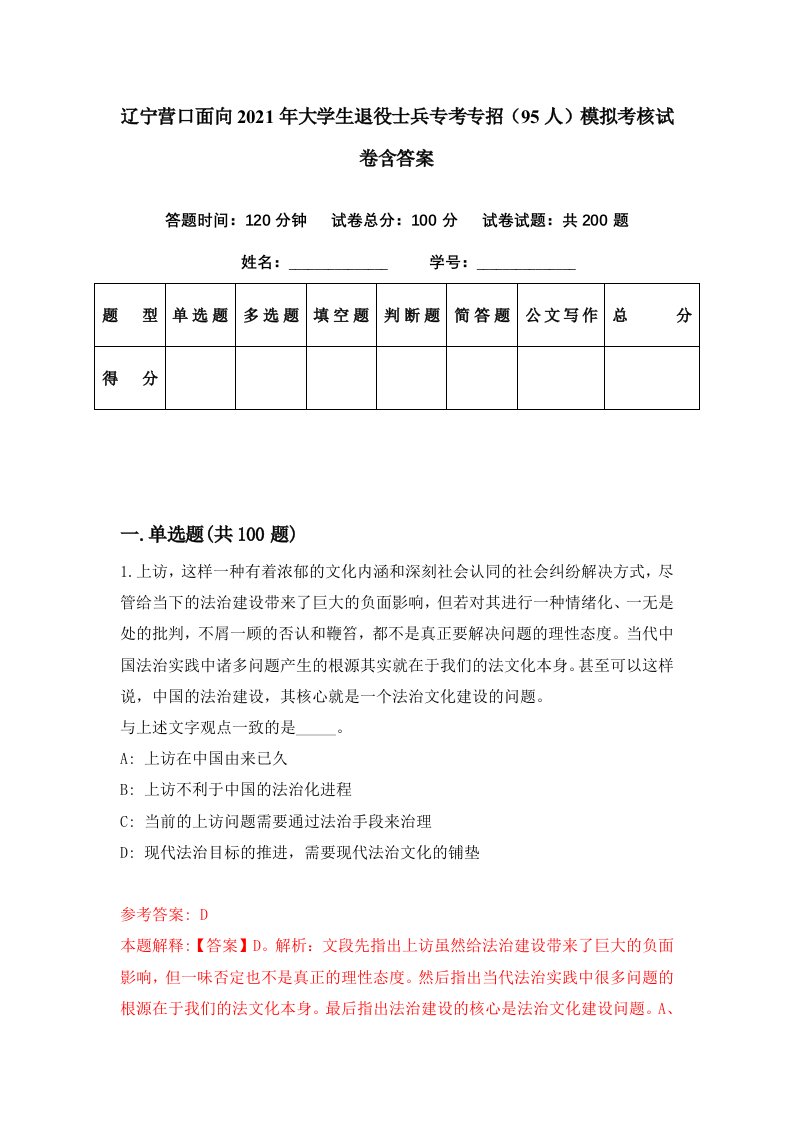 辽宁营口面向2021年大学生退役士兵专考专招95人模拟考核试卷含答案6