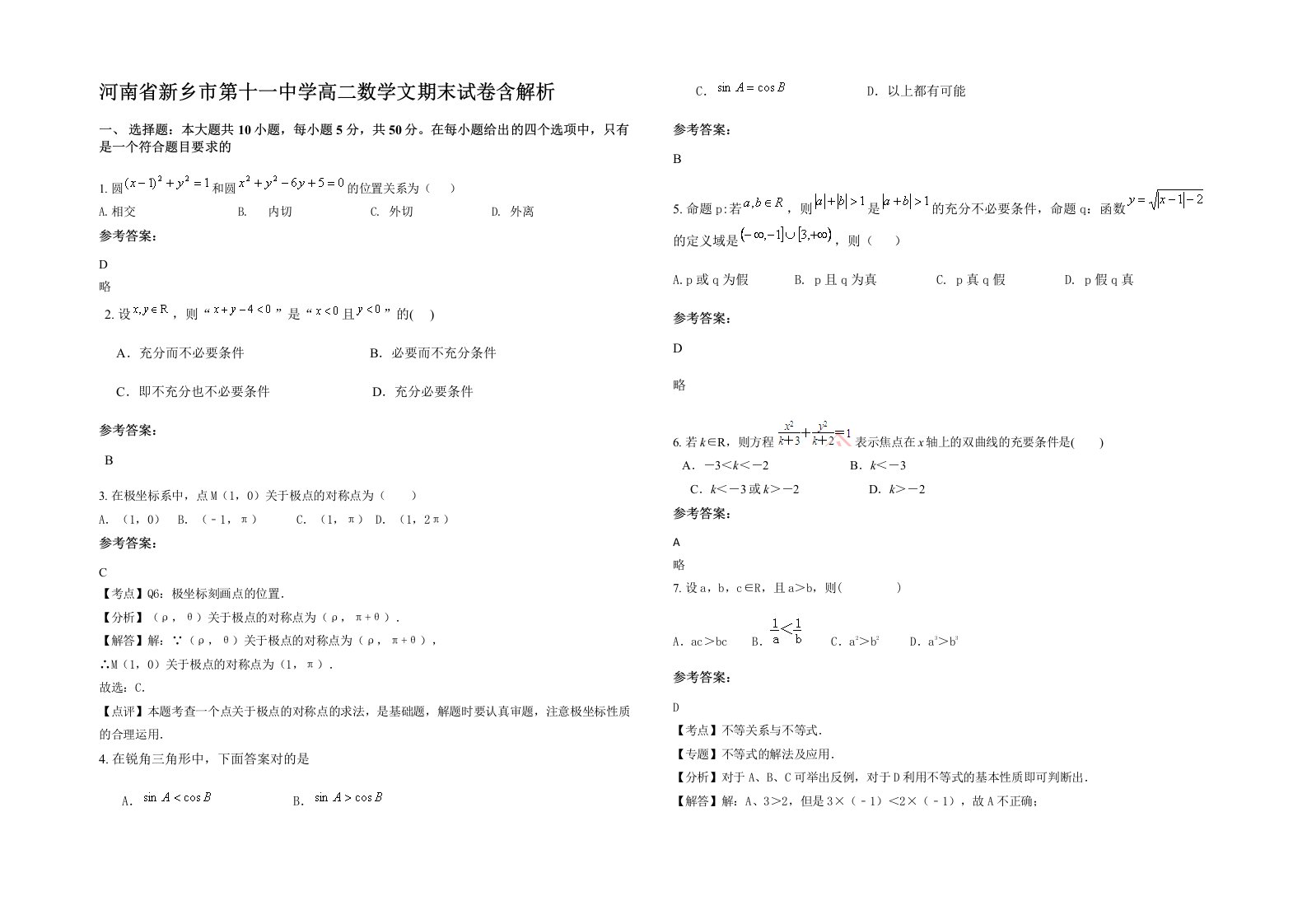 河南省新乡市第十一中学高二数学文期末试卷含解析