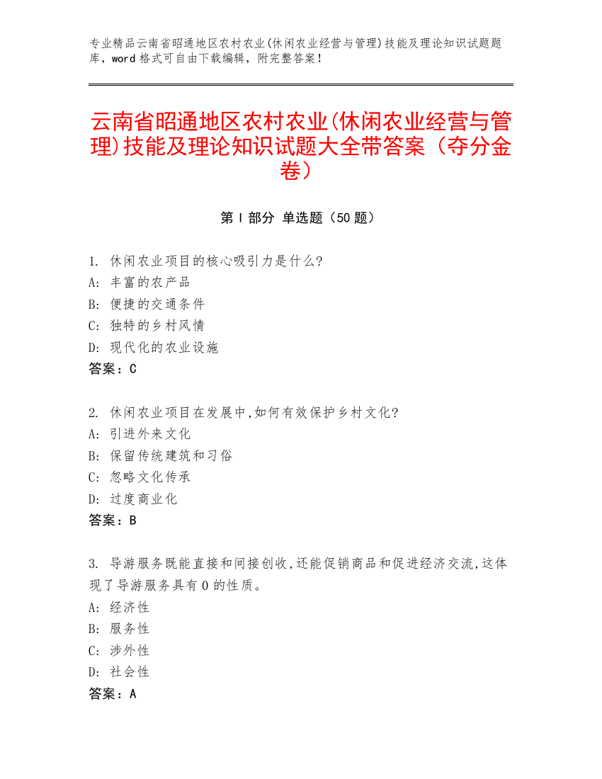 云南省昭通地区农村农业(休闲农业经营与管理)技能及理论知识试题大全带答案（夺分金卷）