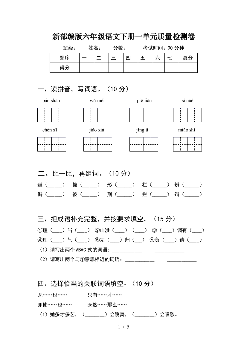 新部编版六年级语文下册一单元质量检测卷