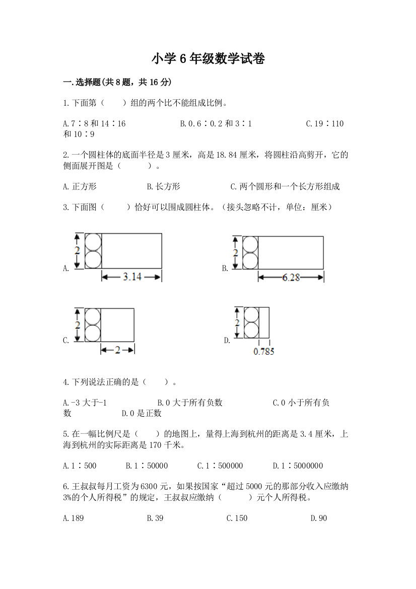 小学6年级数学试卷带答案（能力提升）