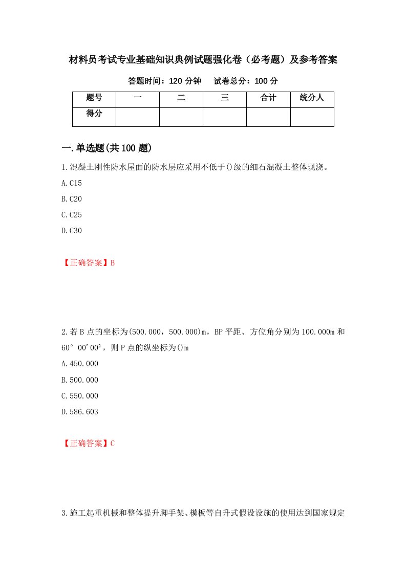 材料员考试专业基础知识典例试题强化卷必考题及参考答案第11次