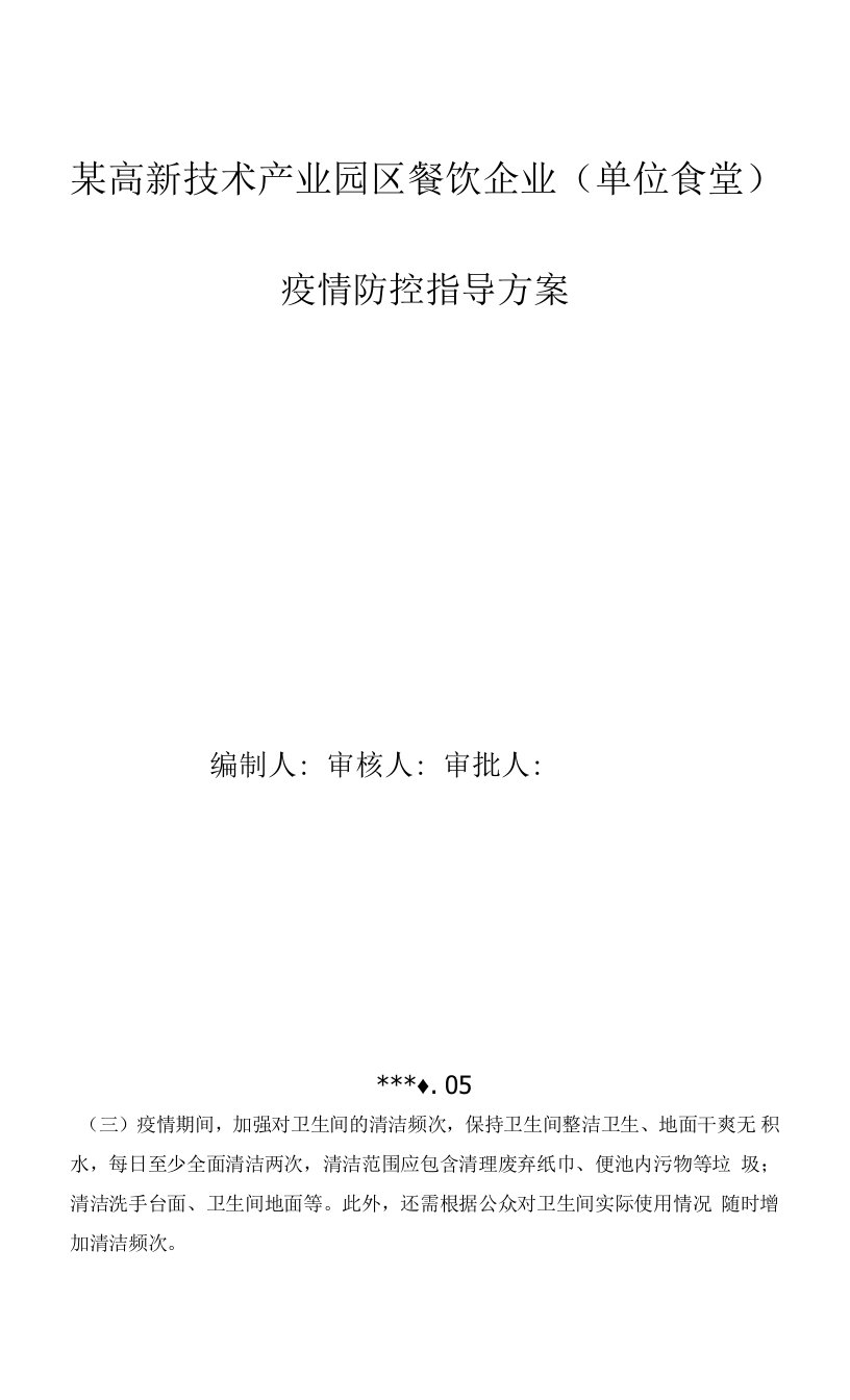 某高新技术产业园区餐饮企业（单位食堂）疫情防控指导方案