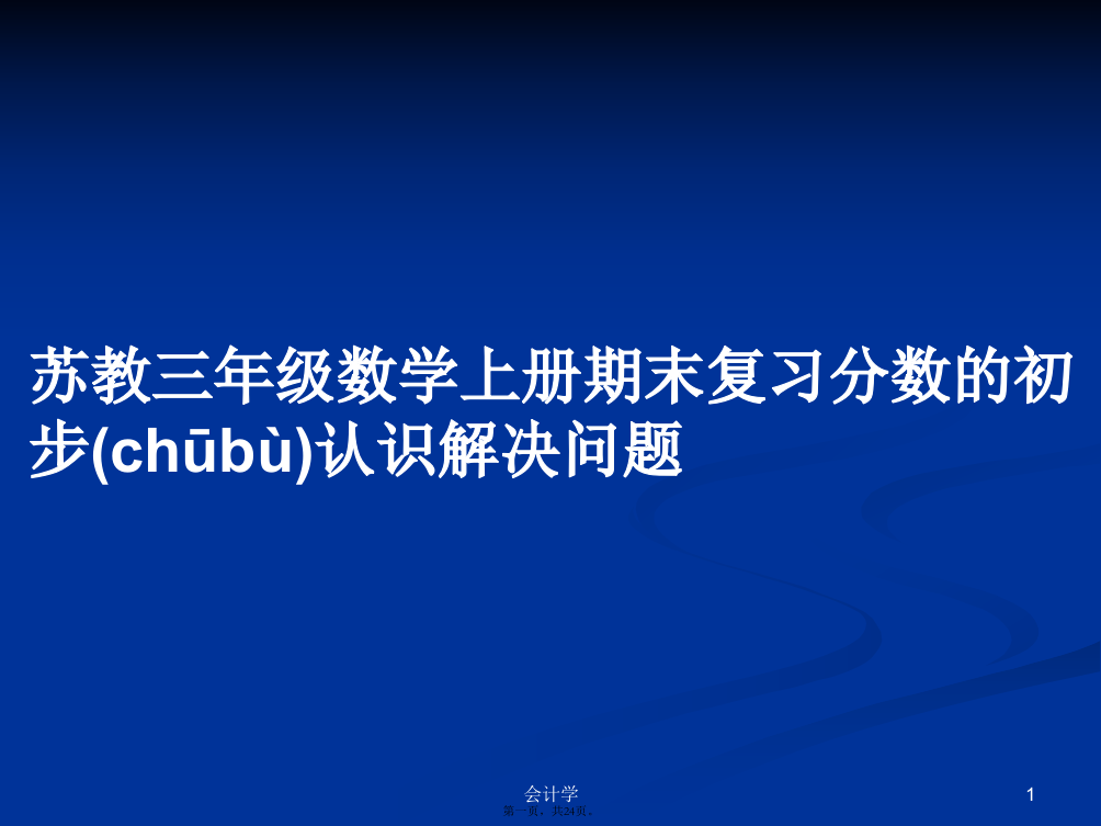 苏教三年级数学上册期末复习分数的初步认识解决问题