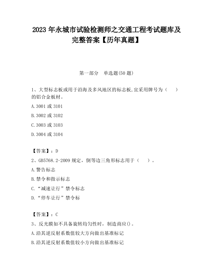 2023年永城市试验检测师之交通工程考试题库及完整答案【历年真题】