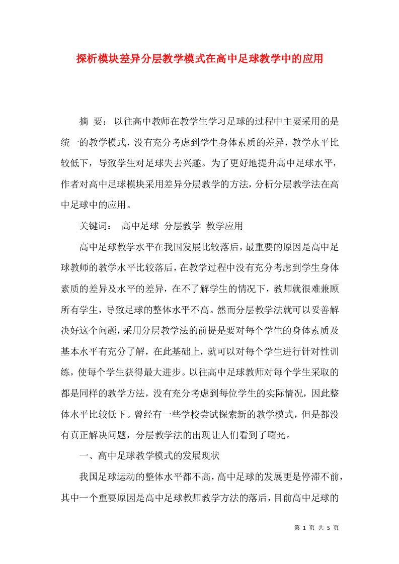 探析模块差异分层教学模式在高中足球教学中的应用