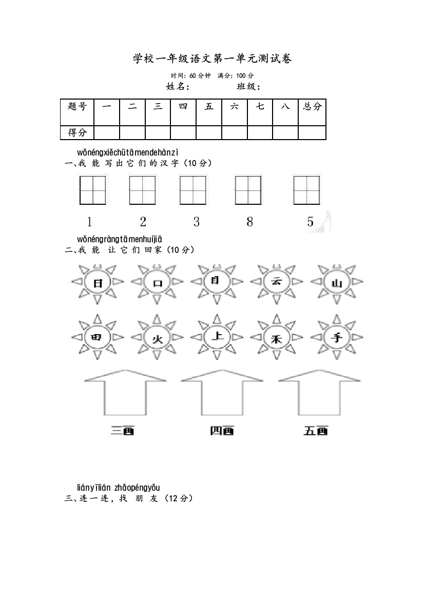 学校一年级语文第一单元测试卷