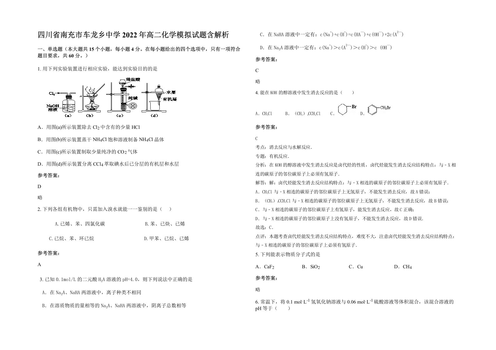 四川省南充市车龙乡中学2022年高二化学模拟试题含解析