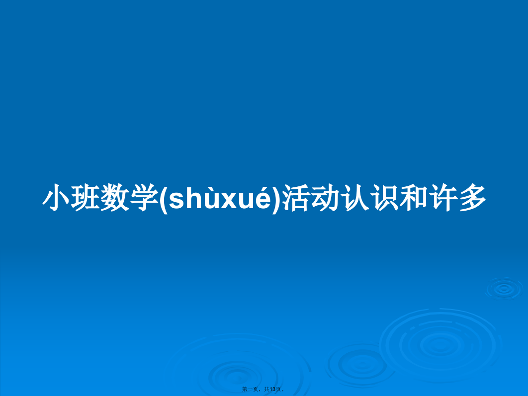 小班数学活动认识和许多学习教案