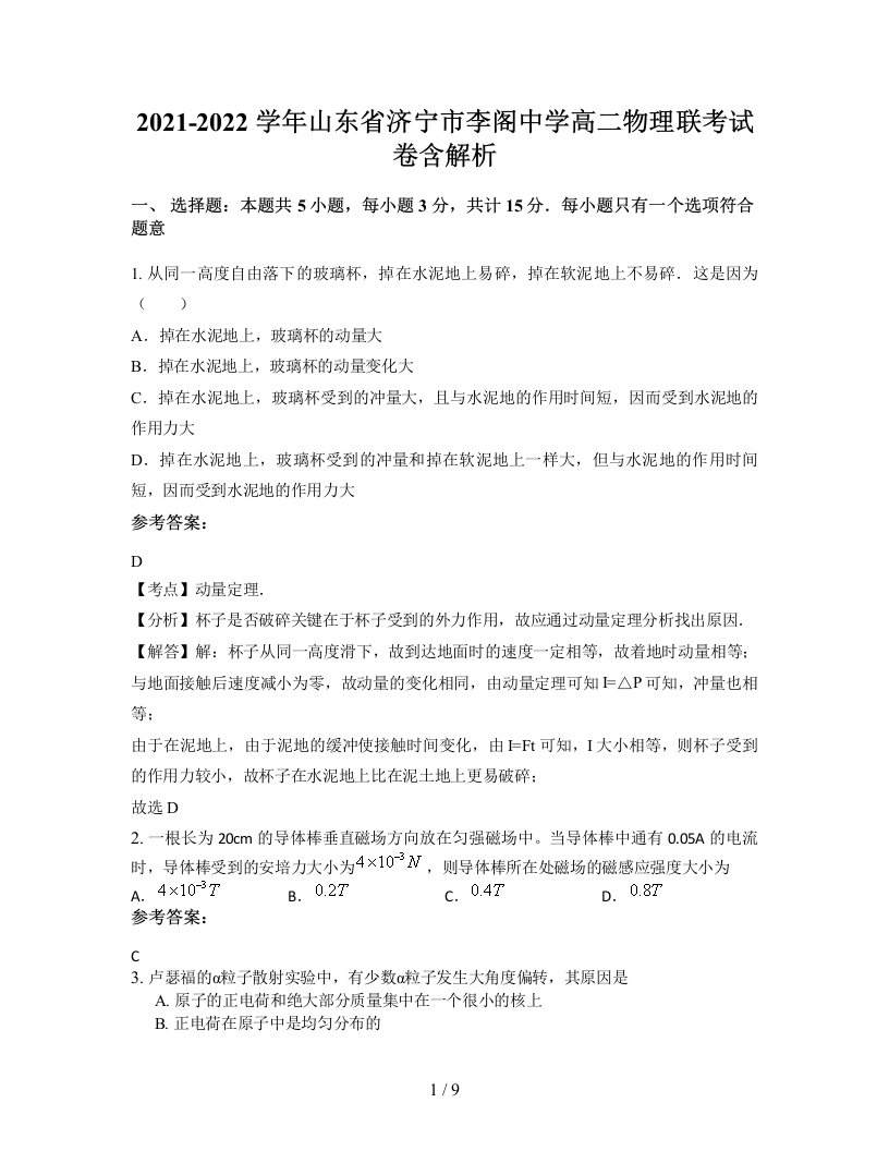 2021-2022学年山东省济宁市李阁中学高二物理联考试卷含解析