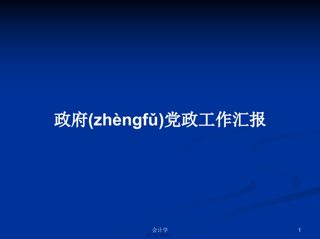 政府党政工作汇报学习教案