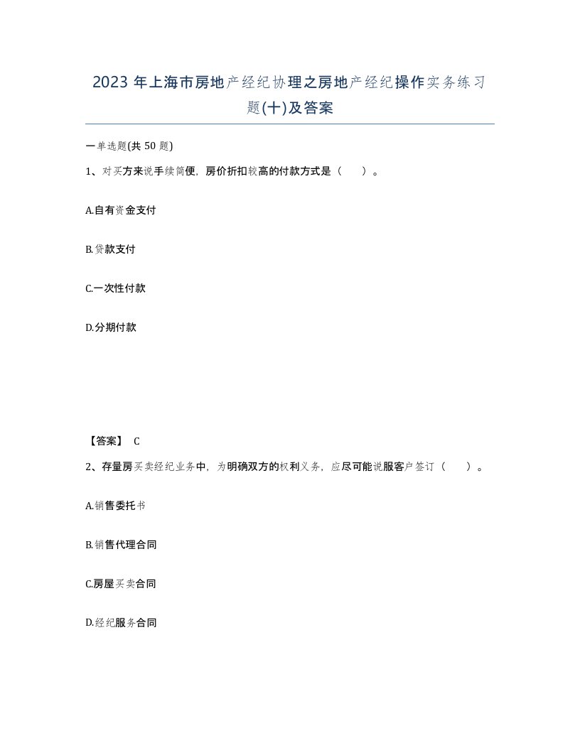 2023年上海市房地产经纪协理之房地产经纪操作实务练习题十及答案