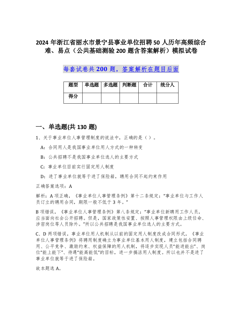 2024年浙江省丽水市景宁县事业单位招聘50人历年高频综合难、易点（公共基础测验200题含答案解析）模拟试卷