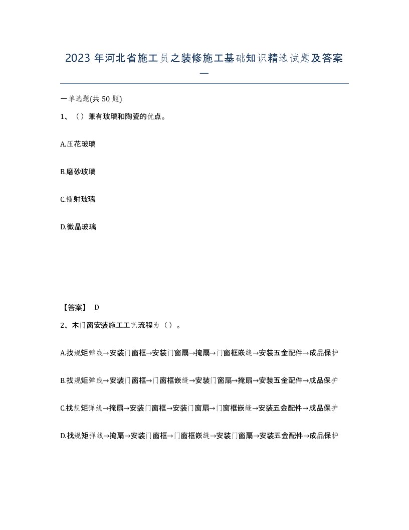 2023年河北省施工员之装修施工基础知识试题及答案一