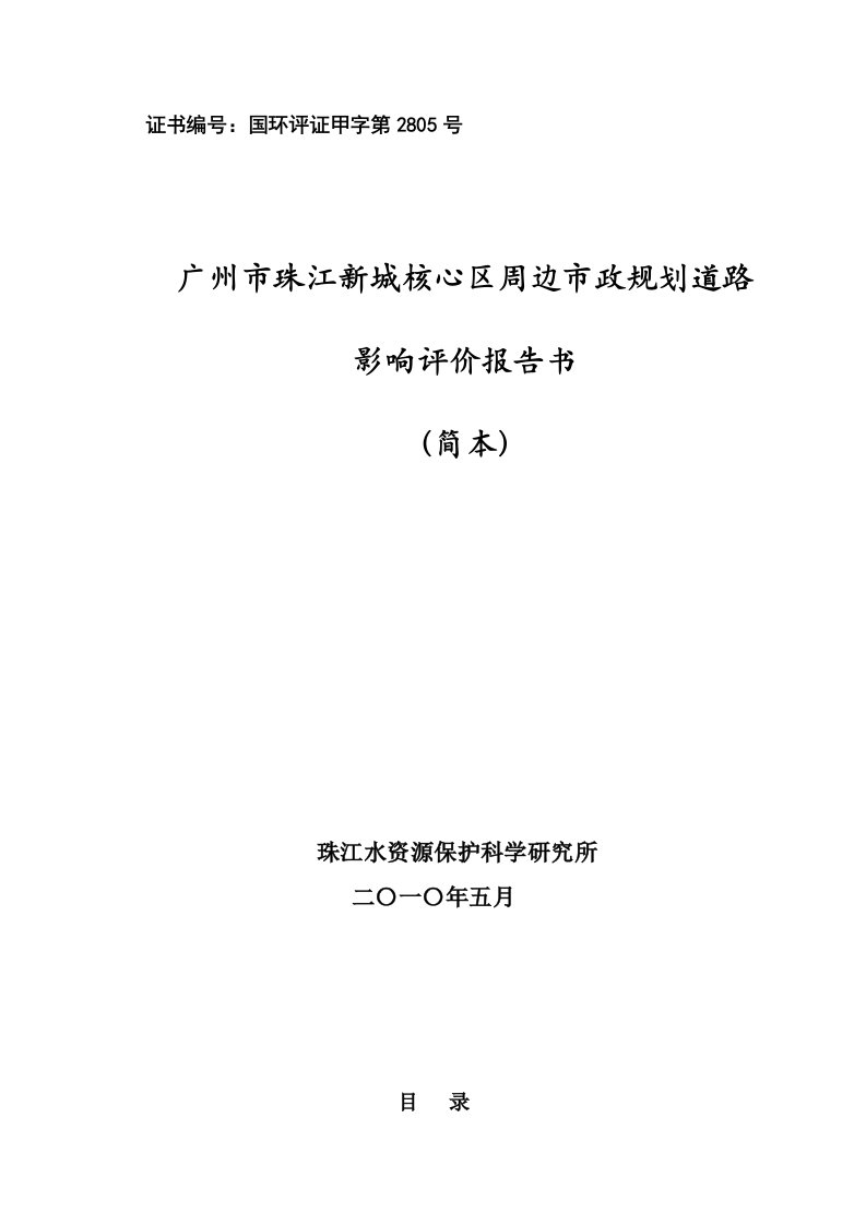 广州市珠江新城核心区周边市政规划道路影响评价报告书简本