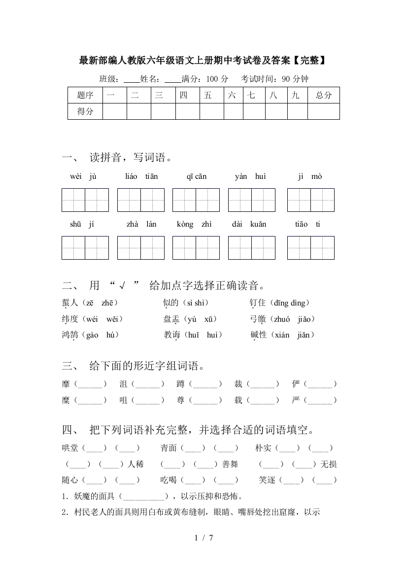 最新部编人教版六年级语文上册期中考试卷及答案【完整】