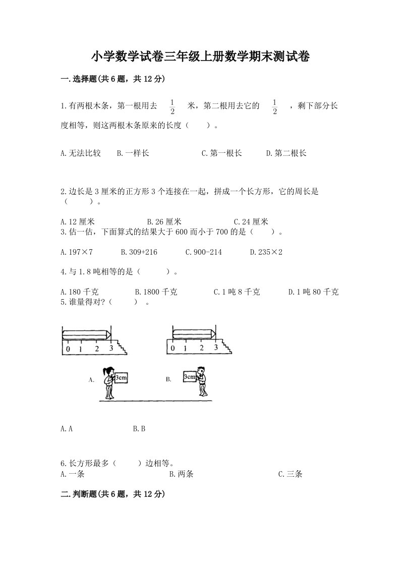 小学数学试卷三年级上册数学期末测试卷及答案【各地真题】