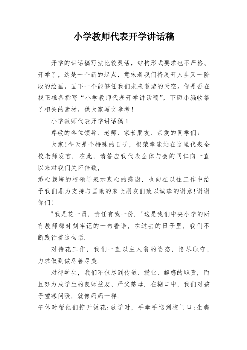 小学教师代表开学讲话稿_1