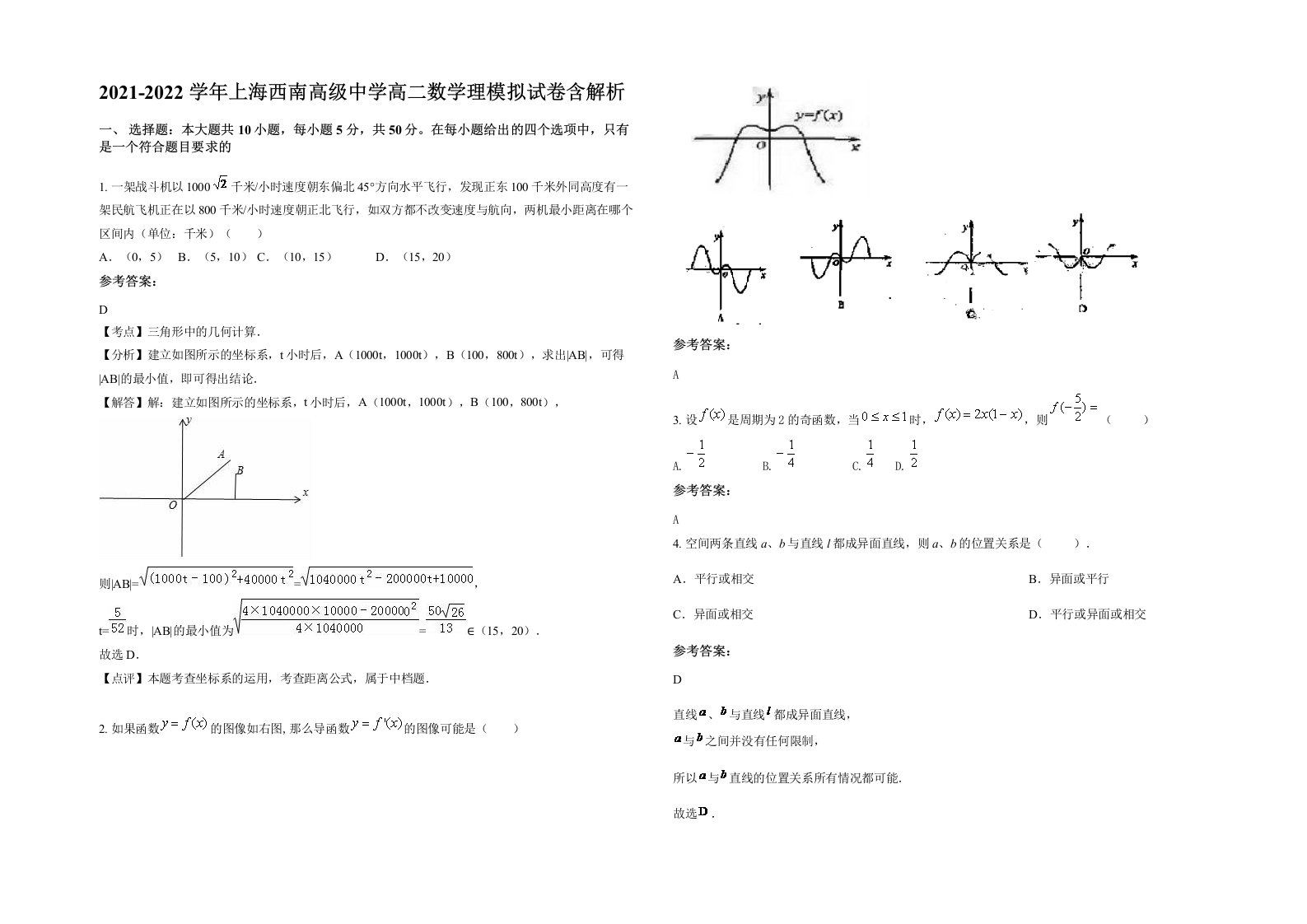 2021-2022学年上海西南高级中学高二数学理模拟试卷含解析