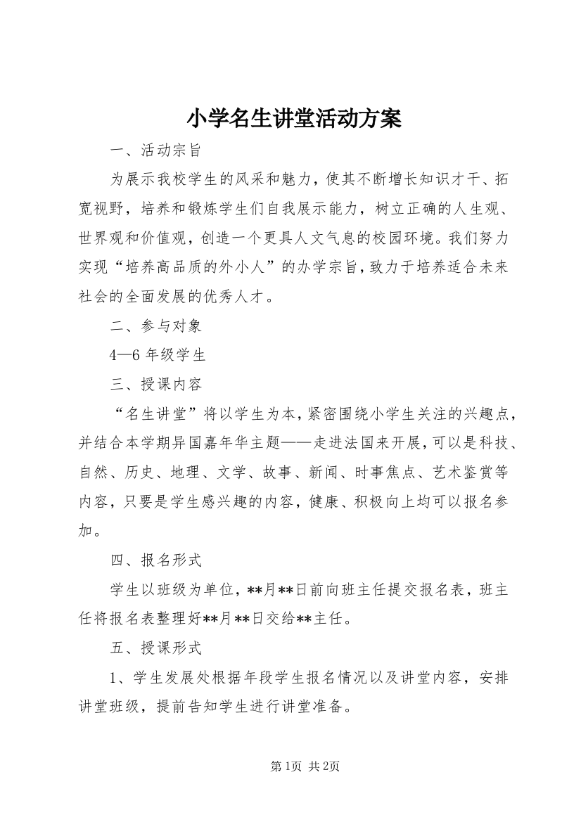 小学名生讲堂活动方案