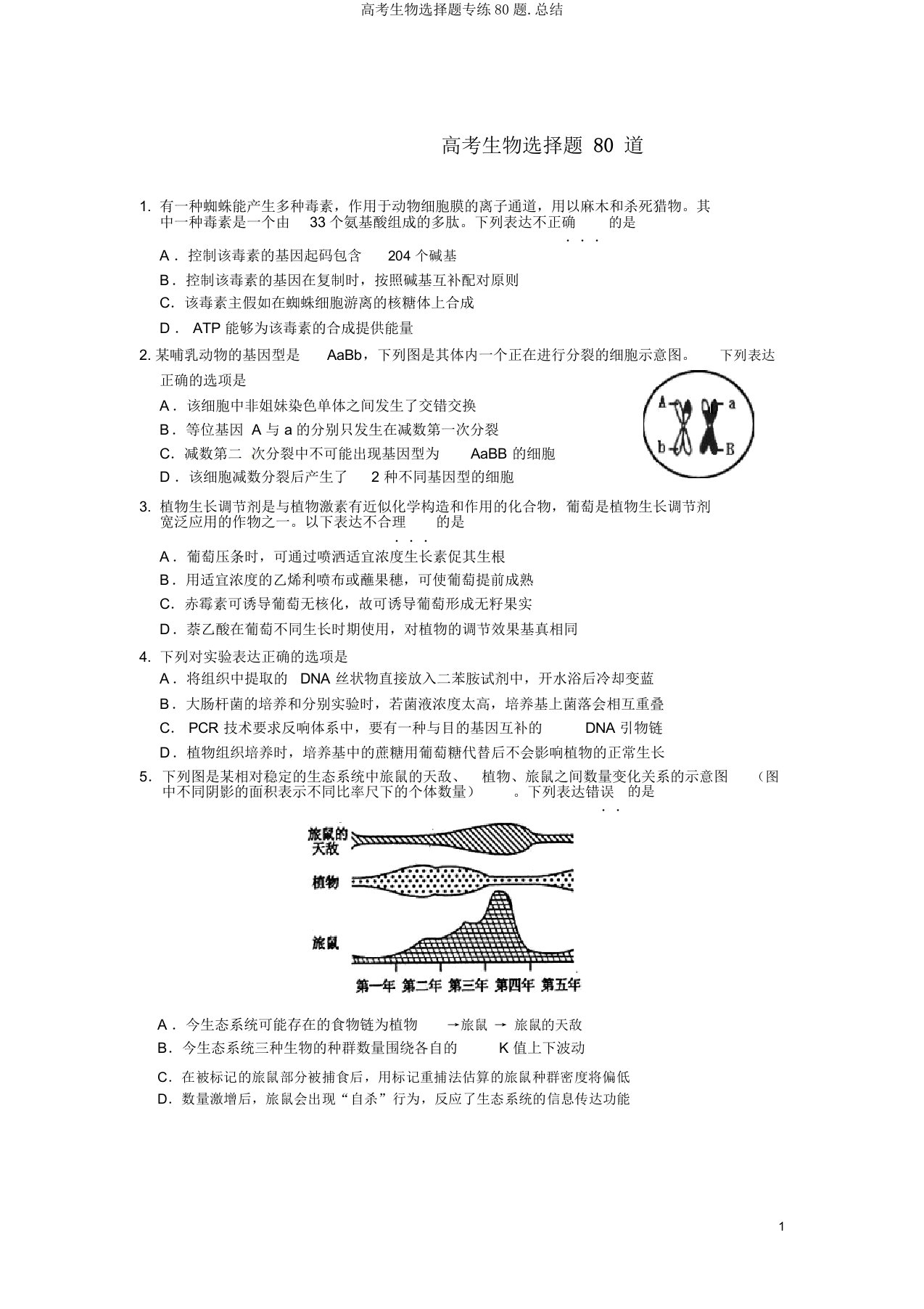 高考生物选择题专练80题.总结