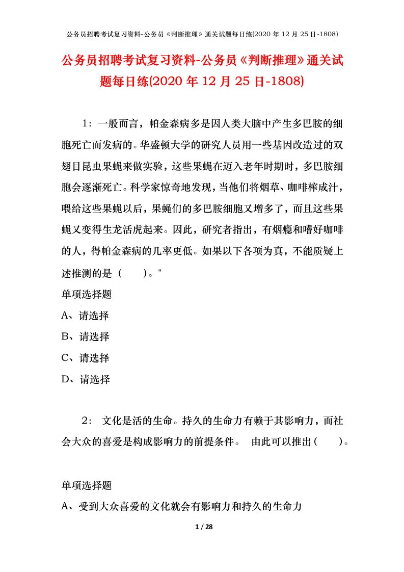 公务员招聘考试复习资料-公务员判断推理通关试题每日练2020年12月25日-1808