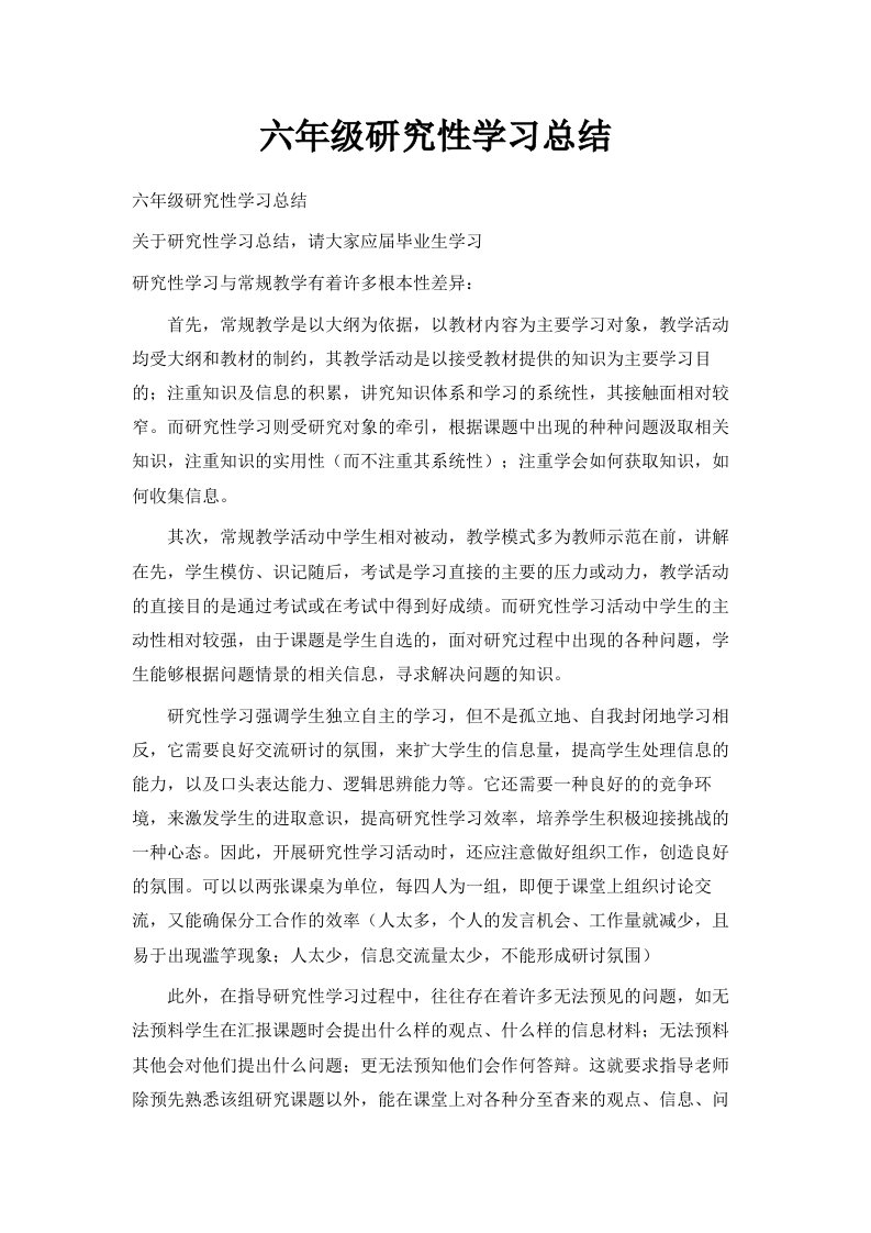 六年级研究性学习总结