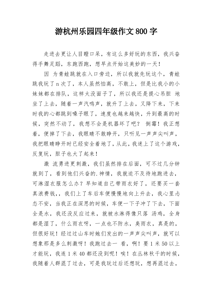 游杭州乐园四年级作文800字