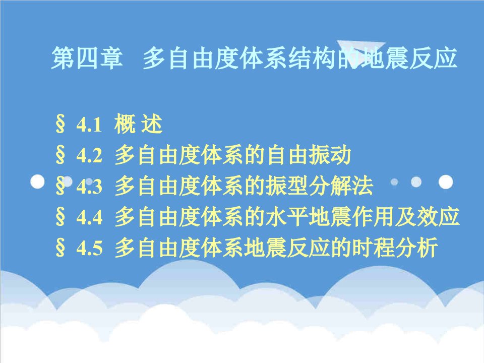 建筑工程管理-建筑结构抗震设计与实例第4章