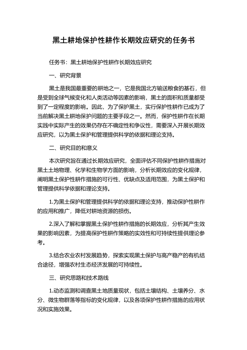 黑土耕地保护性耕作长期效应研究的任务书