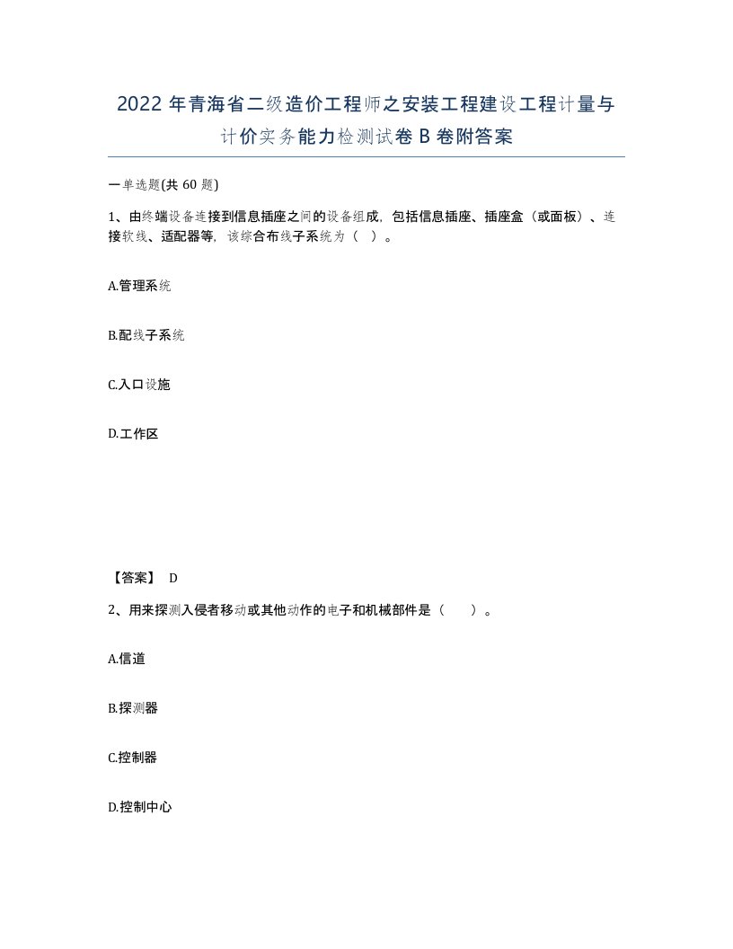 2022年青海省二级造价工程师之安装工程建设工程计量与计价实务能力检测试卷B卷附答案