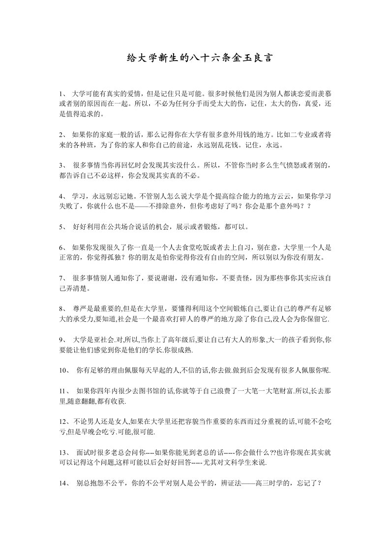 给大学新生的八十六条金玉良言