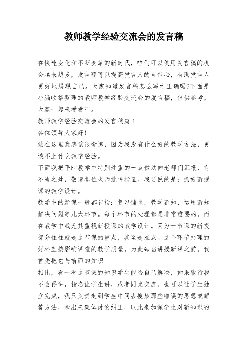 教师教学经验交流会的发言稿