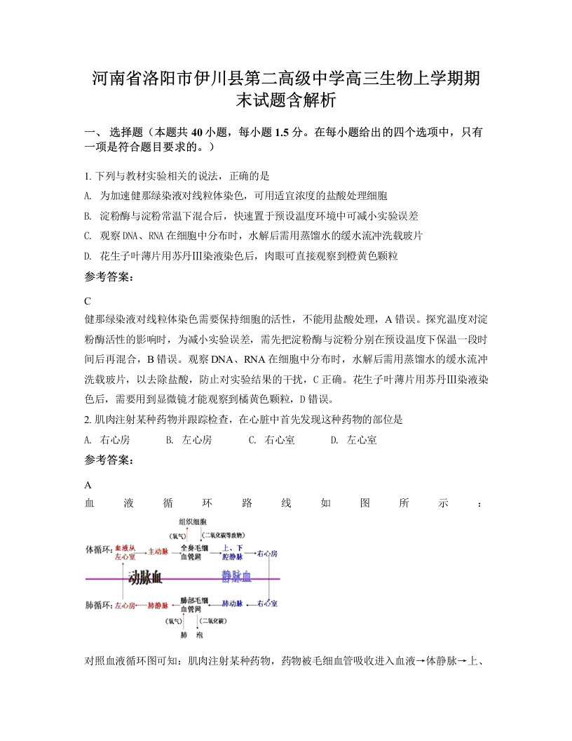 河南省洛阳市伊川县第二高级中学高三生物上学期期末试题含解析