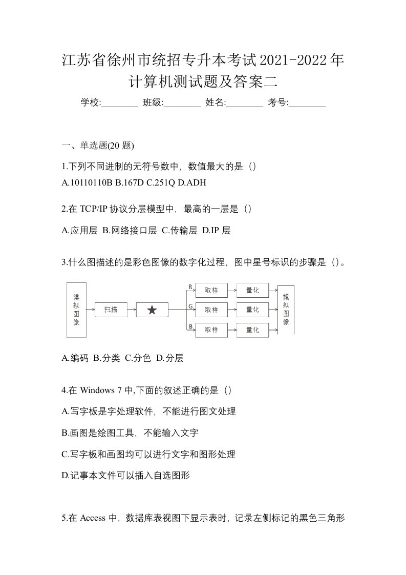 江苏省徐州市统招专升本考试2021-2022年计算机测试题及答案二