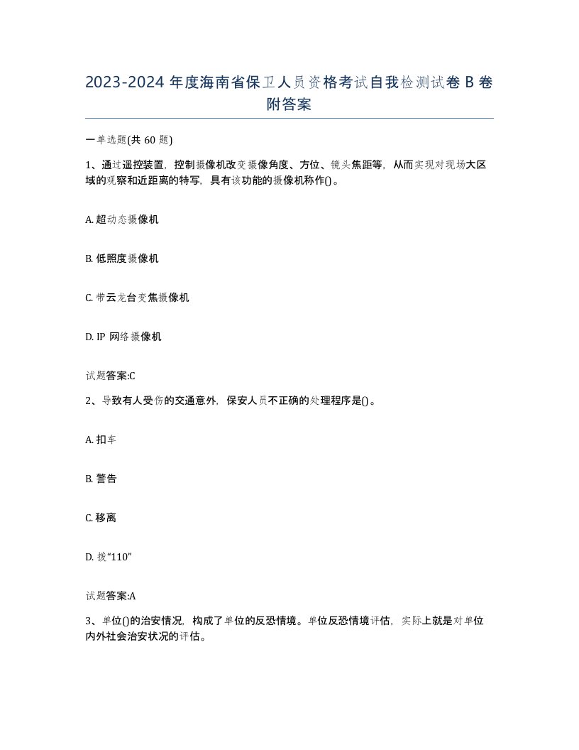 2023-2024年度海南省保卫人员资格考试自我检测试卷B卷附答案