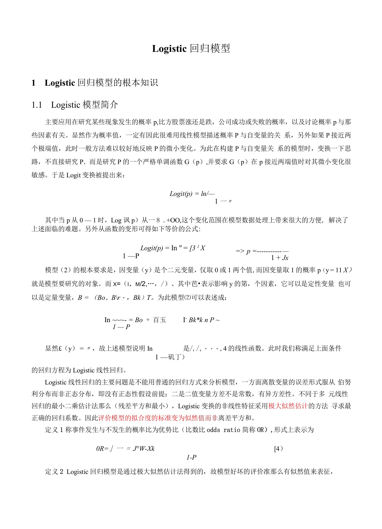 全面Logistic回归模型详细版.doc