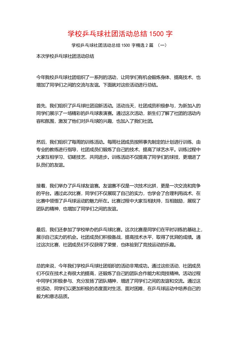 学校乒乓球社团活动总结1500字2篇