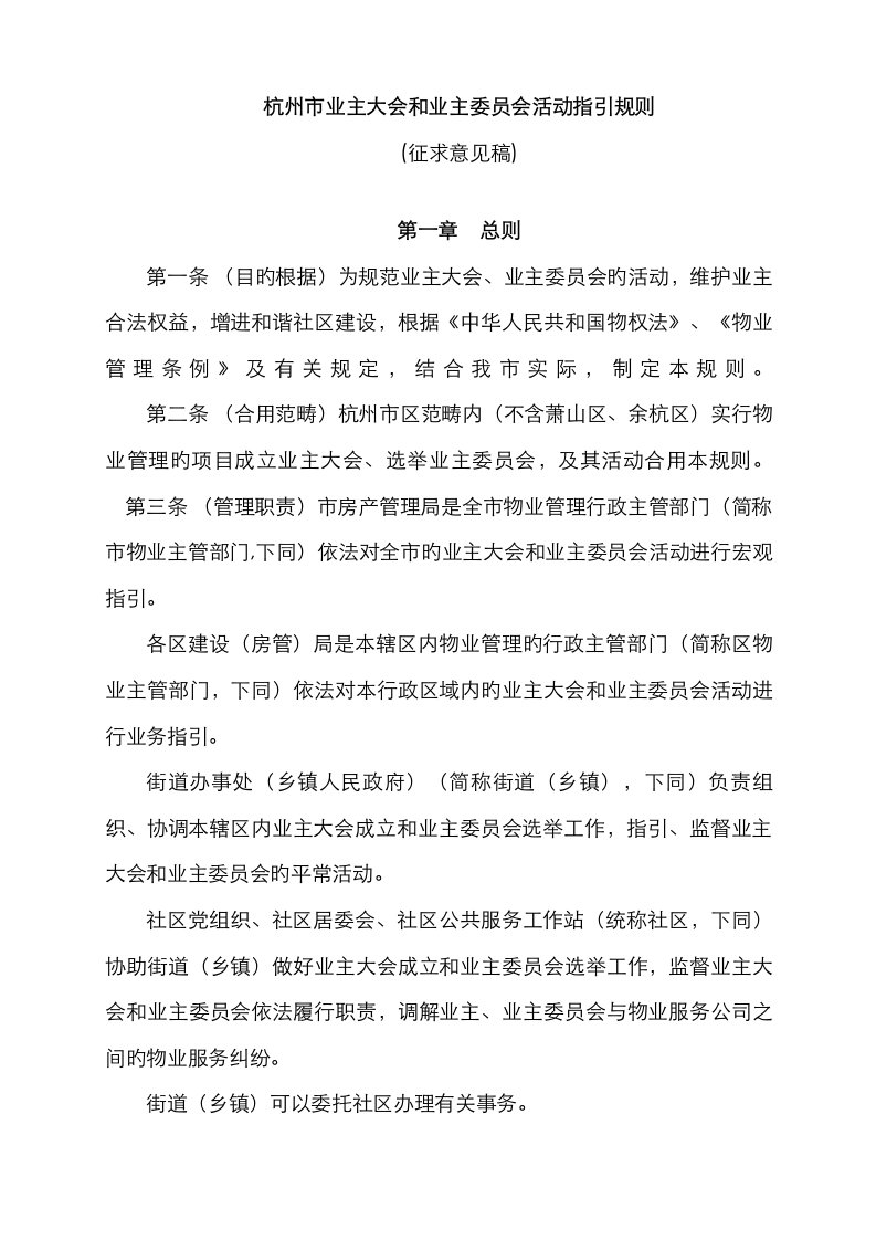 杭州业主大会和业主委员会工作指导规则杭州住房保障和房产