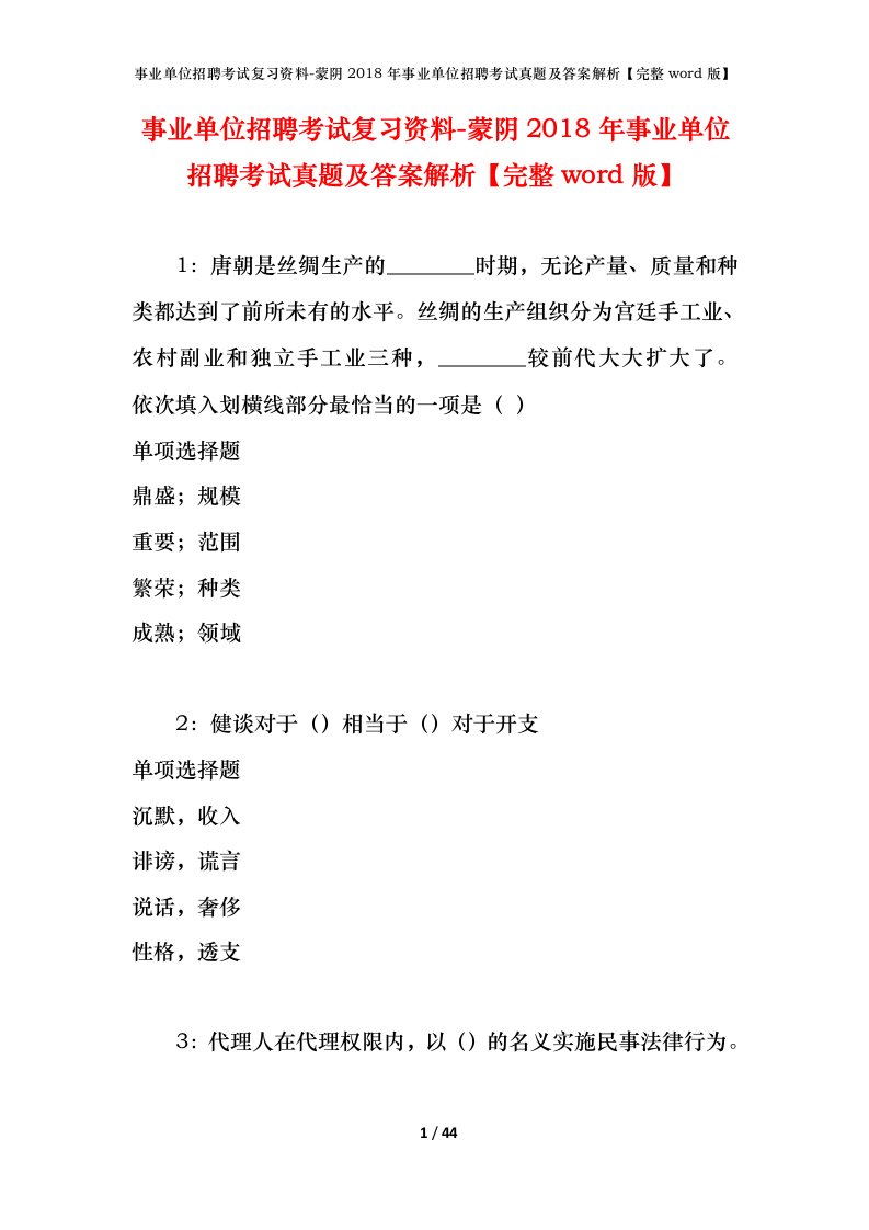 事业单位招聘考试复习资料-蒙阴2018年事业单位招聘考试真题及答案解析完整word版