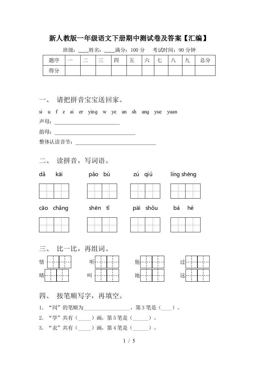 新人教版一年级语文下册期中测试卷及答案【汇编】