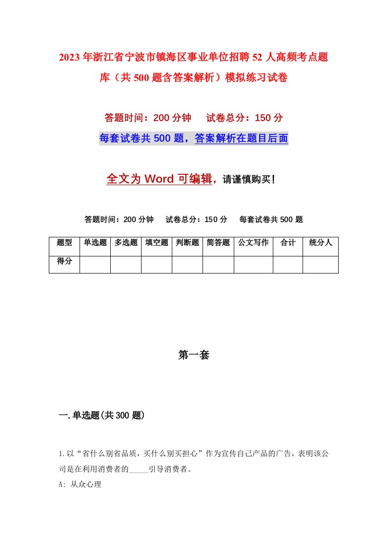 2023年浙江省宁波市镇海区事业单位招聘52人高频考点题库共500题含答案解析模拟练习试卷