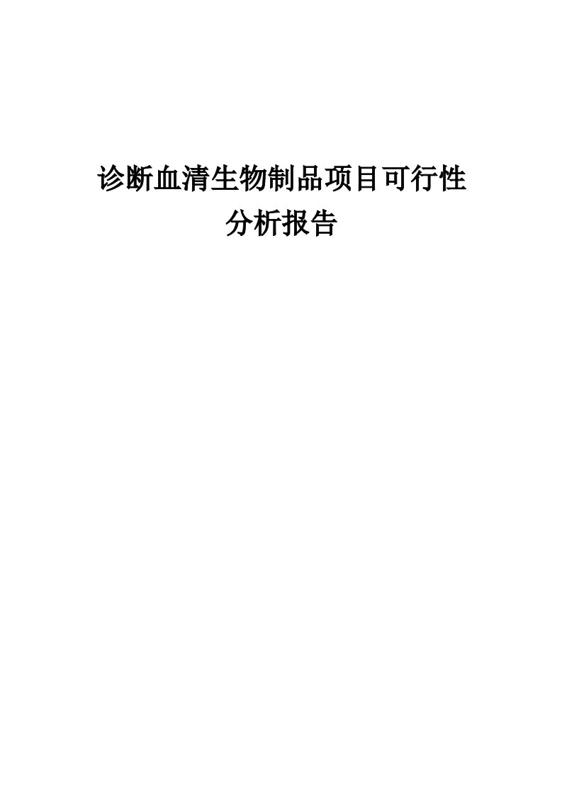 诊断血清生物制品项目可行性分析报告