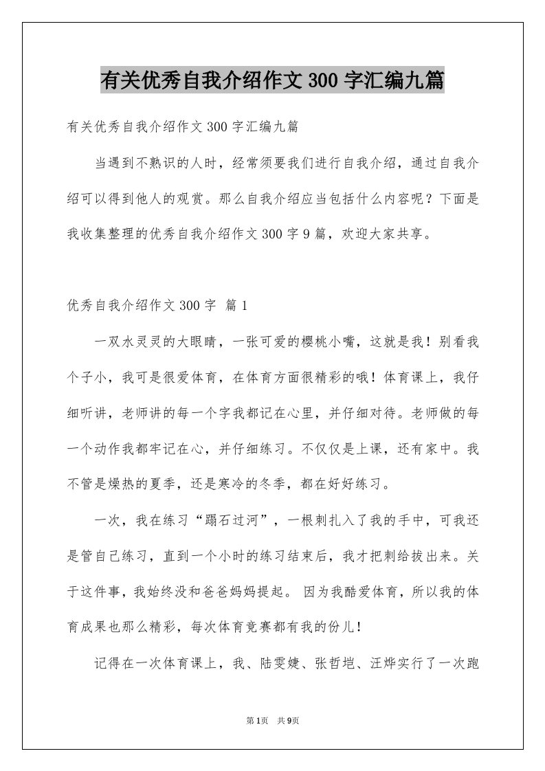 有关优秀自我介绍作文300字汇编九篇