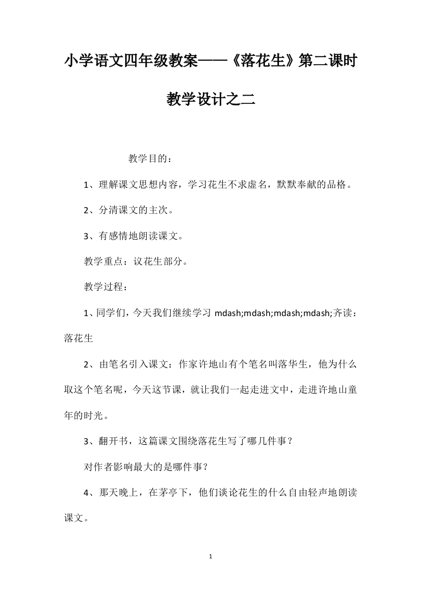 小学语文四年级教案——《落花生》第二课时教学设计之二